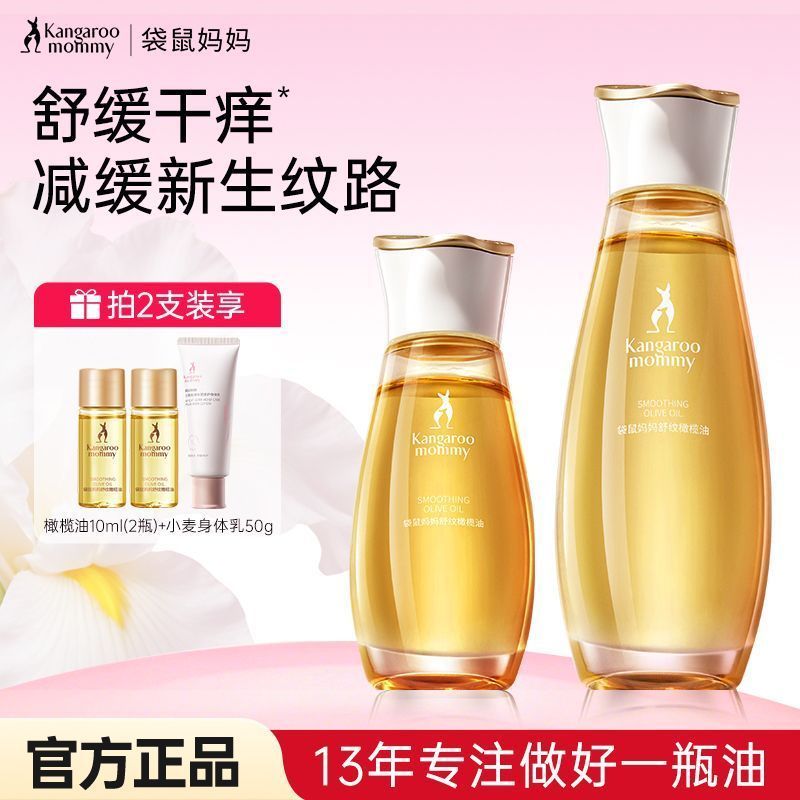 袋鼠妈妈橄榄油舒纹油改善纹路护理专用增弹滋润身体乳精华油护肤 图片 2