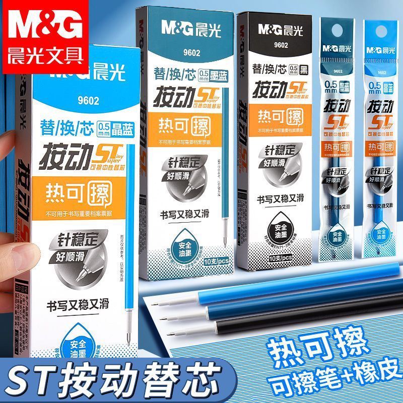晨光热可擦笔芯正品st按动晶蓝0.5mm蓝笔学生用魔力擦笔芯三年级