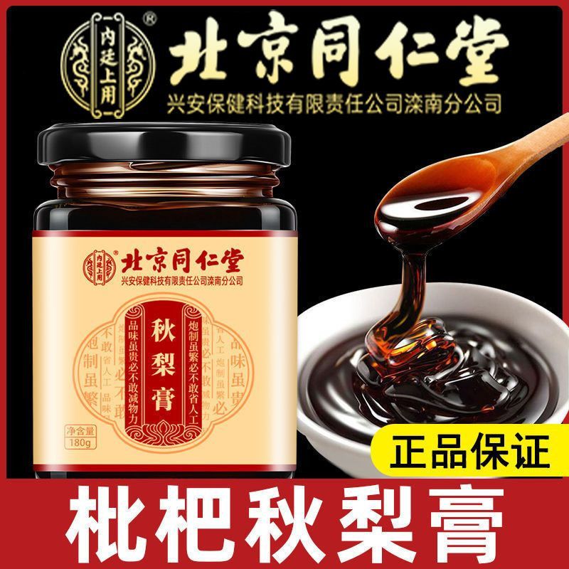 北京同仁堂枇杷秋梨膏正宗儿童宝宝老人小孩泡水喝官方正品
