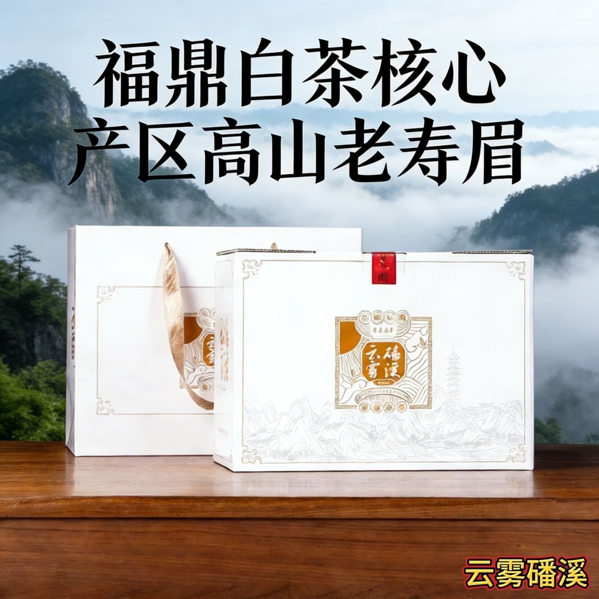 2017年生态老白茶口粮茶叶礼盒散装福鼎白茶陈年太姥山正品