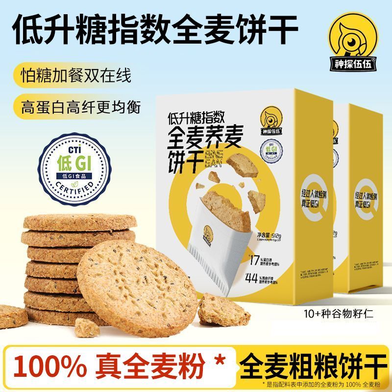 神探伍伍低GI全麦饼干不添加蔗糖谷物高饱腹粗杂粮代餐512g4盒