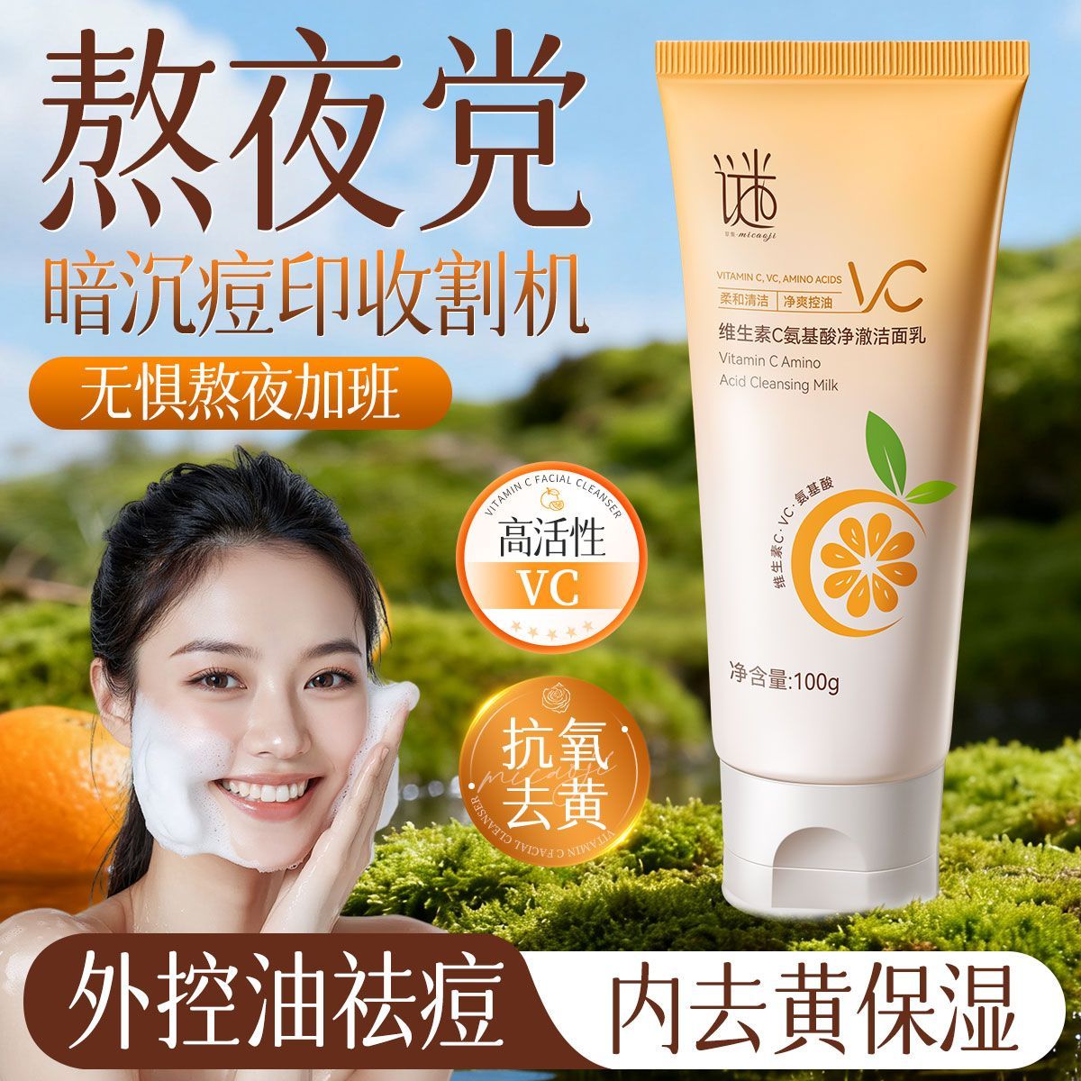 谜草集VC洁面乳保湿控油洗面奶维生素去黄提亮清洁收缩毛孔青少年 图片 2