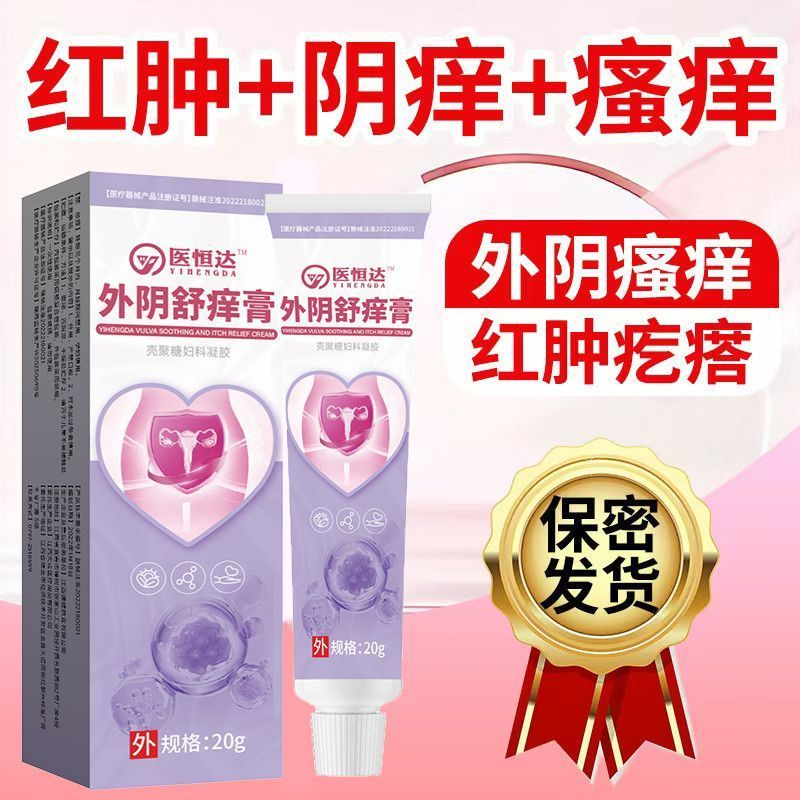 妇科瘙痒女性下面痒小疙瘩灼热红肿异味糜烂真菌感染异味止痒膏