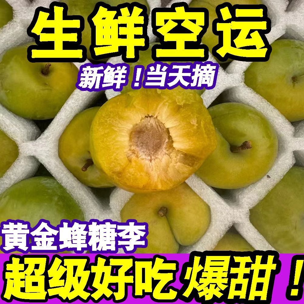 正宗贵州黄金蜂糖李当季新鲜水果李子脆甜脱骨李蜂蜜李一整箱批发 图片 3