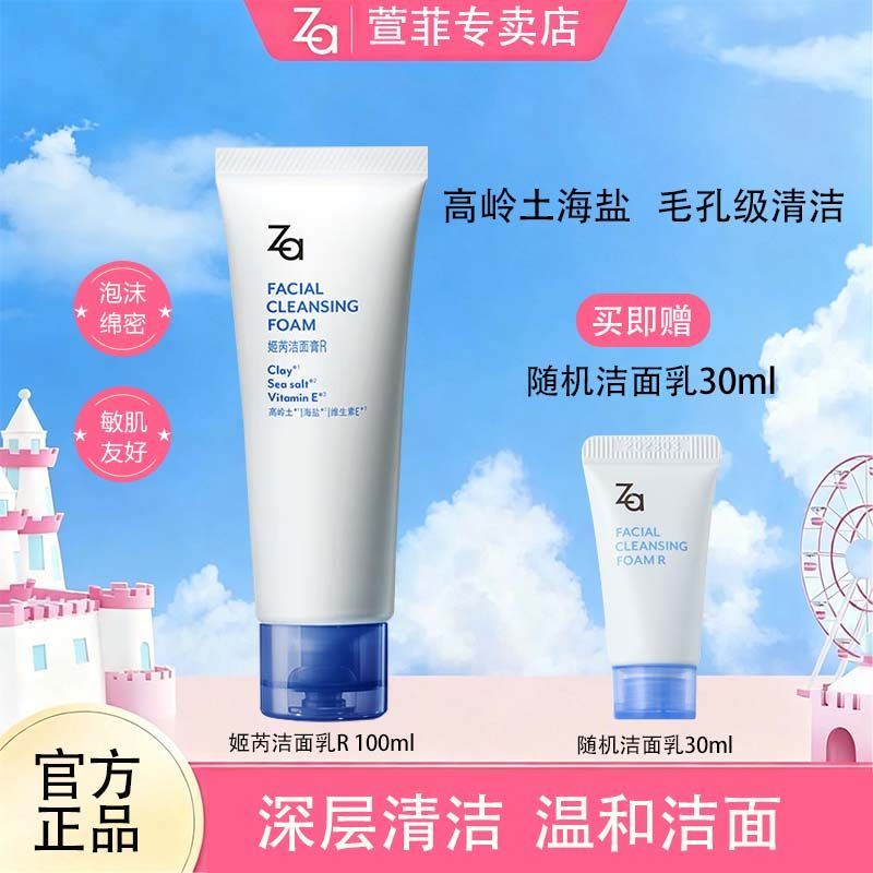 Za姬芮洗面奶洁面膏乳清爽不紧绷控油颗粒深层清洁温和敏感肌