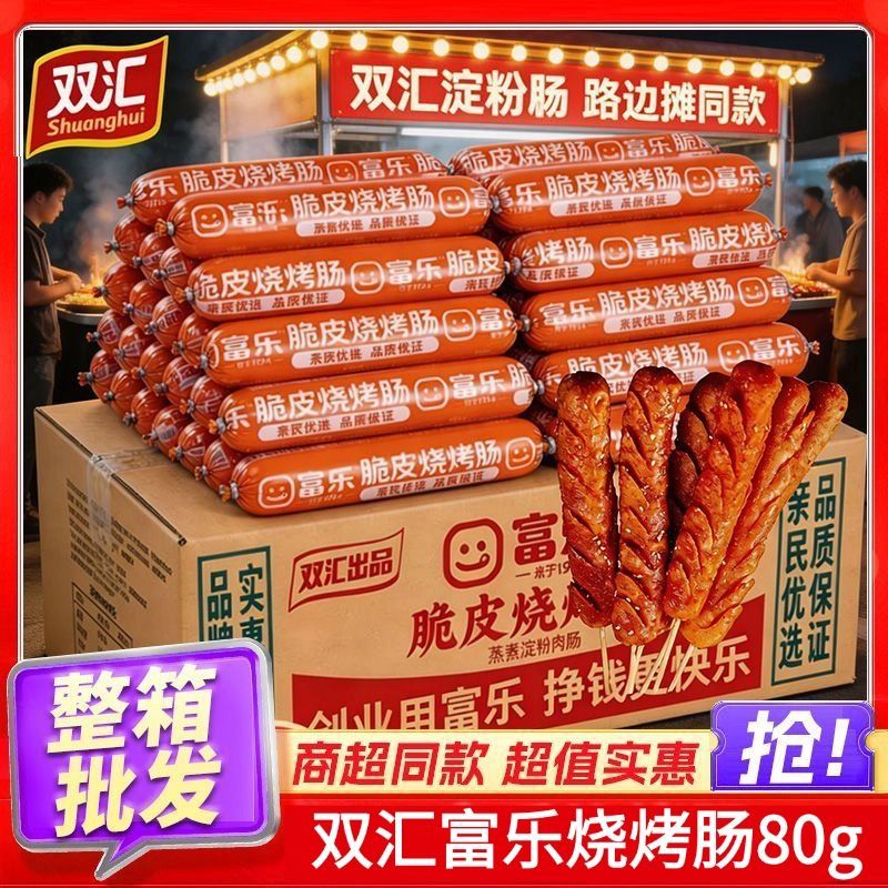 双汇富乐脆皮烧烤肠80g*30支大支商用夜市批发烧烤摆摊餐饮