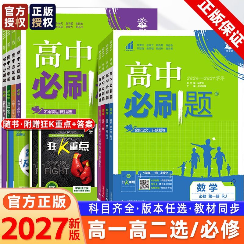 2027版高中必刷题必选修高一二上下册同步练习册数物化英狂K重点 图 2