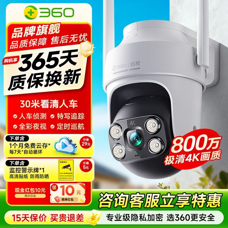 360监控摄像头4K超清户外防水球机6Pro像素手机双画面远程播放