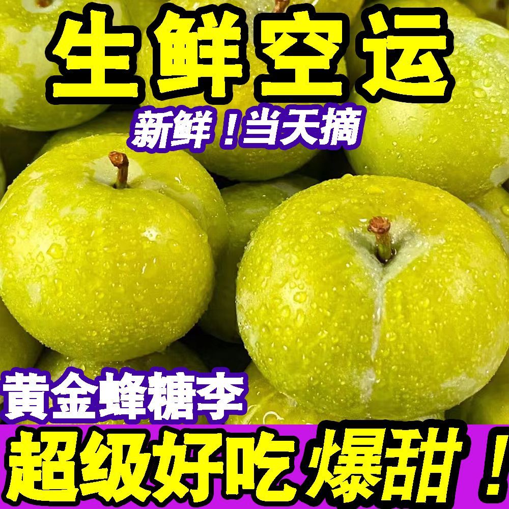 正宗贵州黄金蜂糖李当季新鲜水果李子脆甜脱骨李蜂蜜李一整箱批发 图片 6