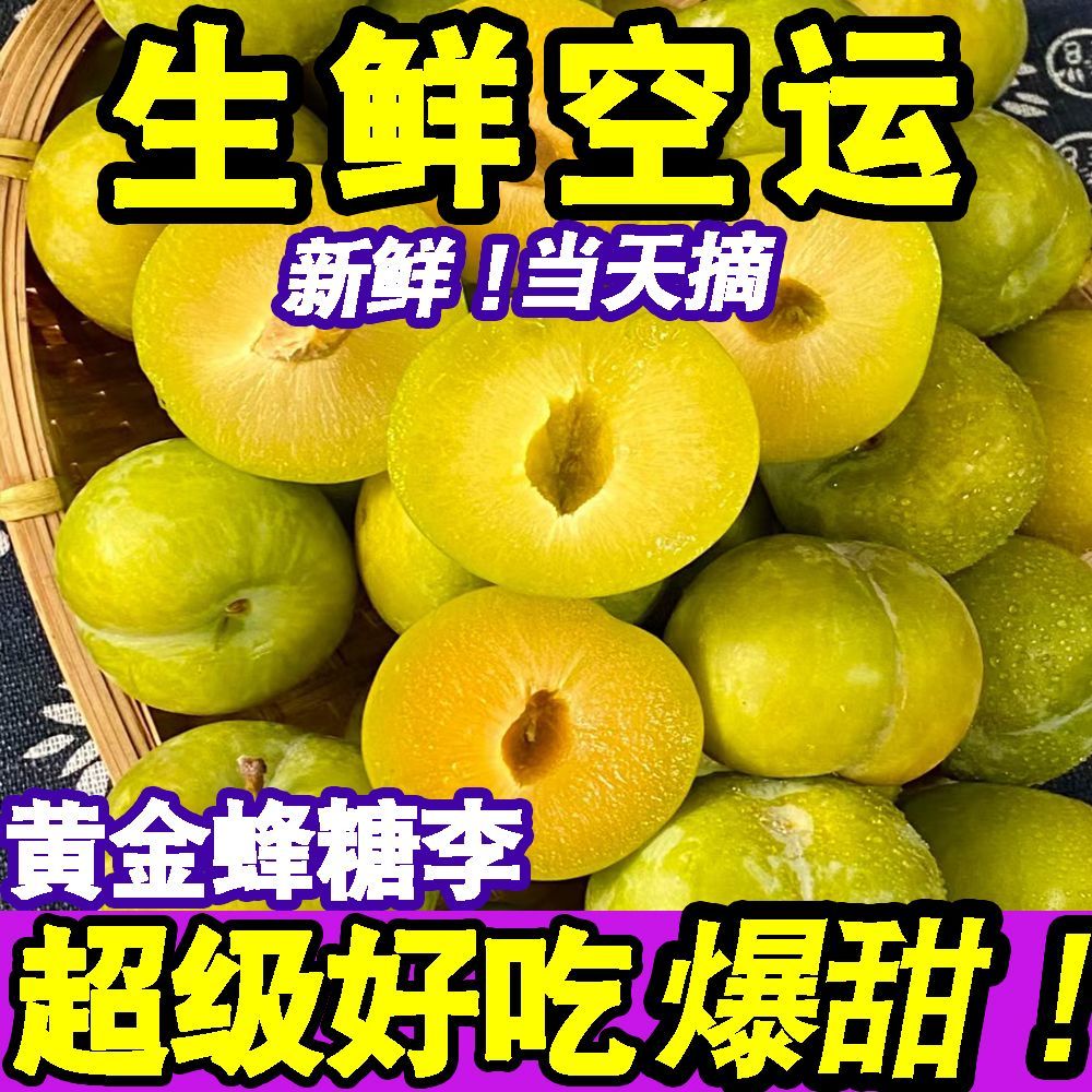 正宗贵州黄金蜂糖李当季新鲜水果李子脆甜脱骨李蜂蜜李一整箱批发 图片 7