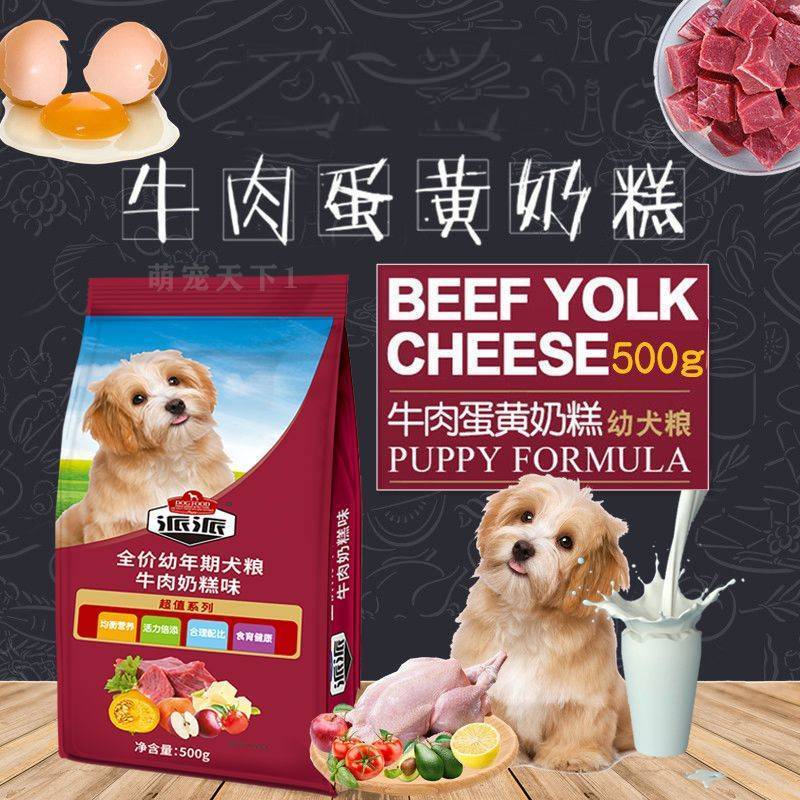 【蛋黄奶糕】派派狗粮幼犬狗粮泰迪狗成犬牛肉酵素狗粮通用型500g