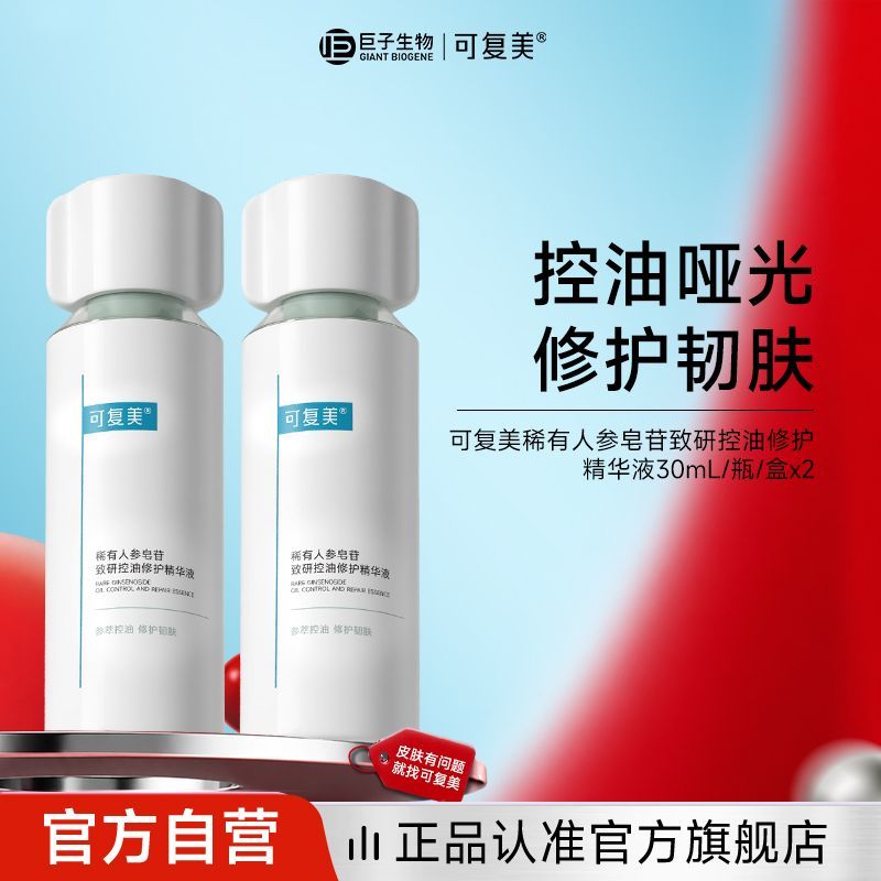 专属福利可复美秩序精华30ml控油修护精华液2瓶