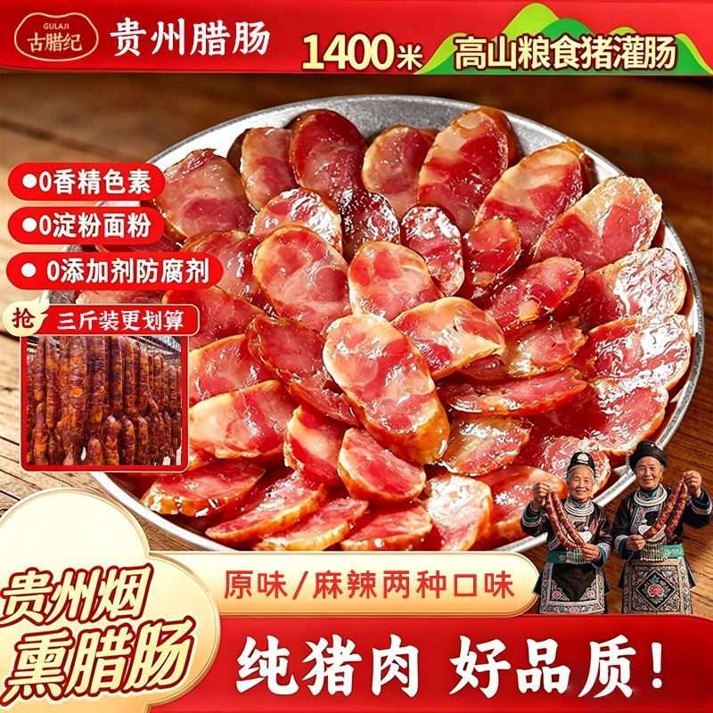 贵州香肠腊肠农家土猪自制特产烟熏大根麻辣纯猪肉无淀粉添加腊味