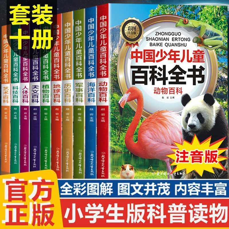 中国少年儿童科普百科全书彩图注音版动物军事科技小学生课外书