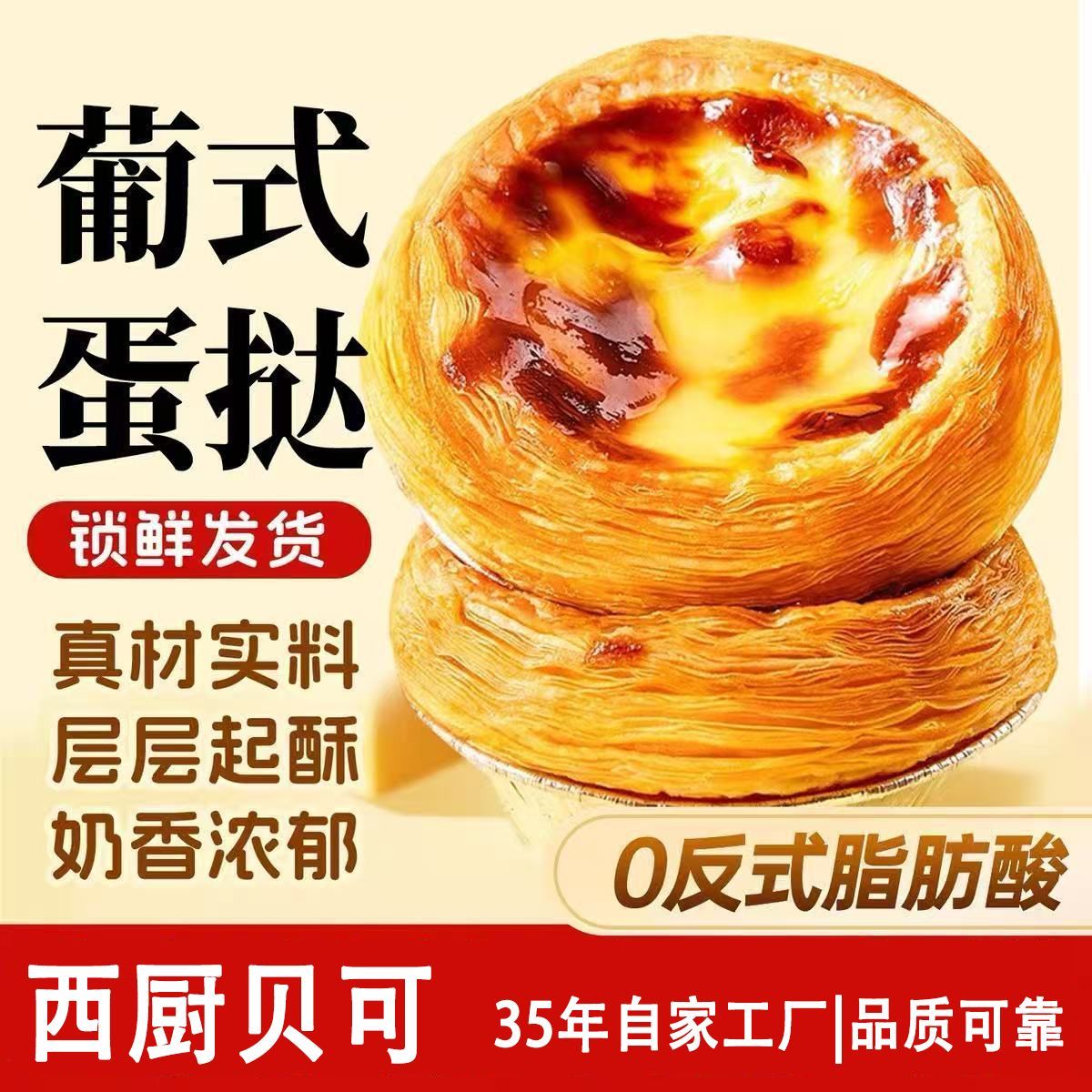 西厨贝可大号葡式蛋挞皮套装蛋挞液家用商用原料送锡纸底冷冻储存