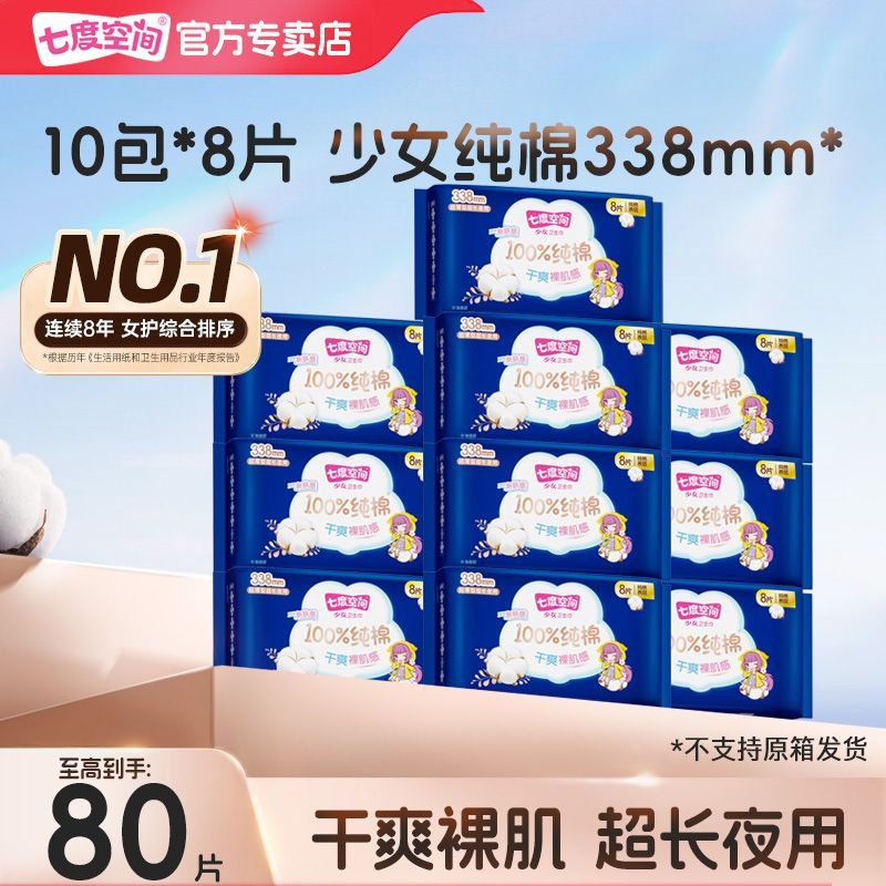 【七度空间】少女纯棉夜用338mm新超薄