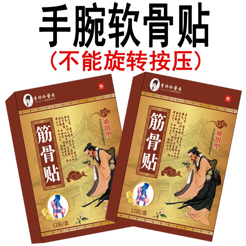 李时珍手腕软骨痛三角纤维软骨复合体损伤红肿痛关节劳损专用膏贴 图片 7