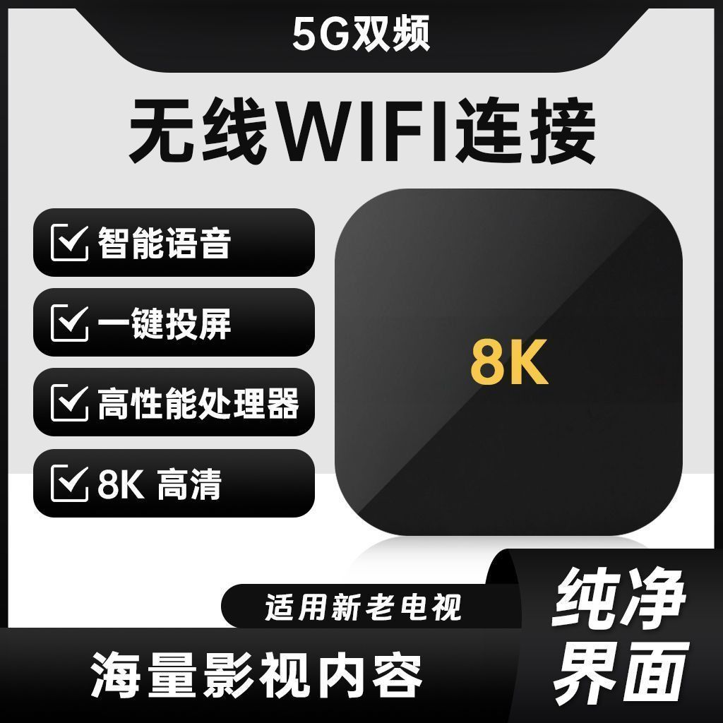 2026年新款8K网络机顶盒无线wifi全网通家用8K高清可投屏电视盒子