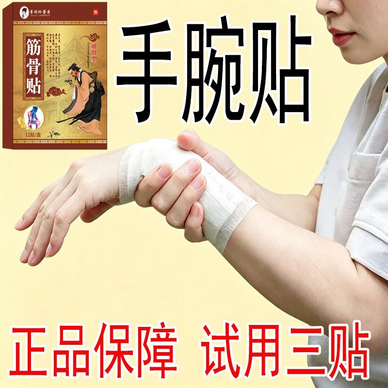李时珍手腕软骨痛三角纤维软骨复合体损伤红肿痛关节劳损专用膏贴 图片 9