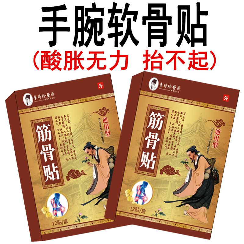 李时珍手腕软骨痛三角纤维软骨复合体损伤红肿痛关节劳损专用膏贴 图片 6