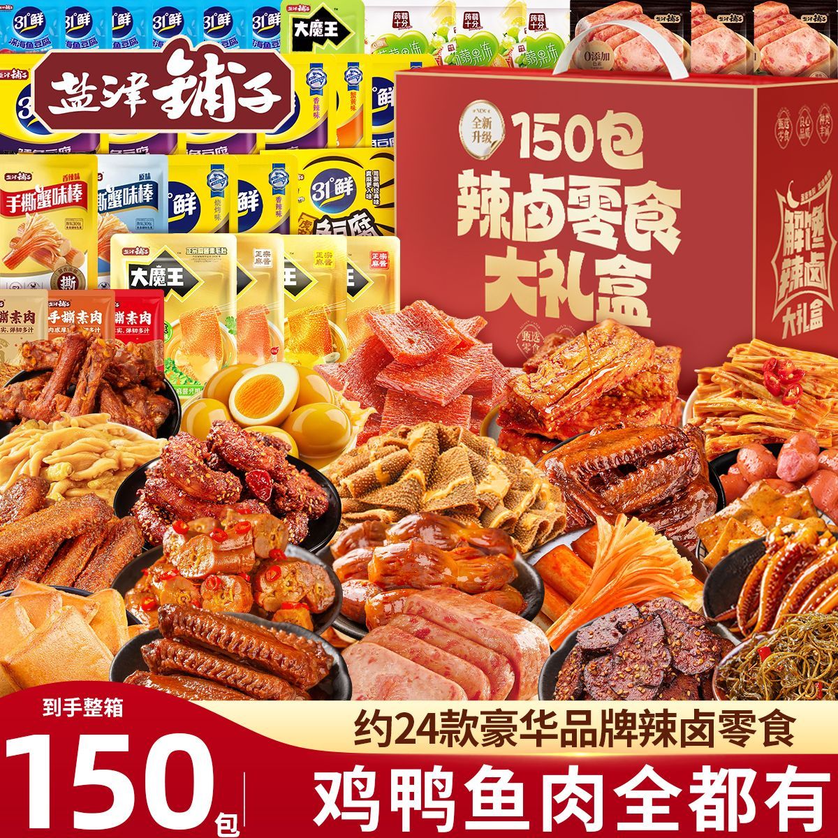 【盐津铺子】辣卤零食大礼包湖南麻辣鸭翅脖整箱送女友宿舍解馋大礼盒