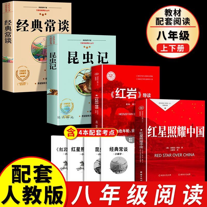 八年级上下册必读红星照耀中国红岩导读昆虫记经典常谈配套人教版