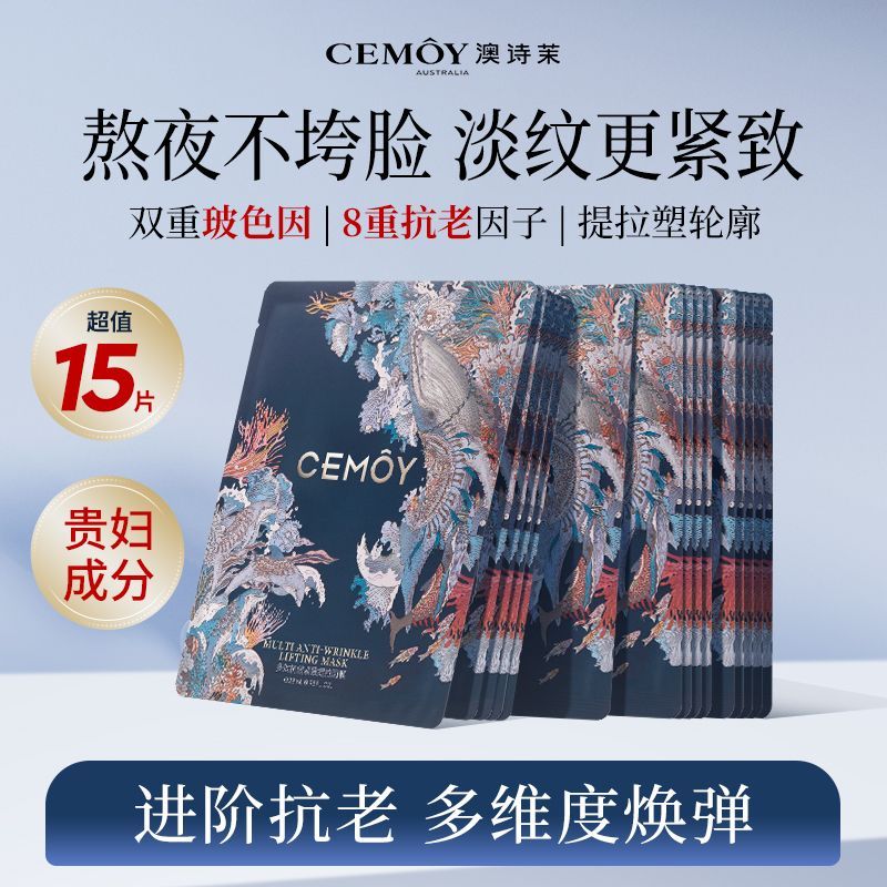 【提拉紧致】CEMOY澳诗茉玻色因面膜熬夜抗皱补水保湿淡纹散片装