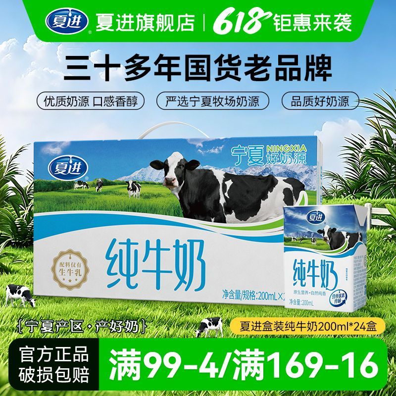 官方正品夏进纯牛奶200ml24整箱 源自宁夏奶源放心喝 4月产