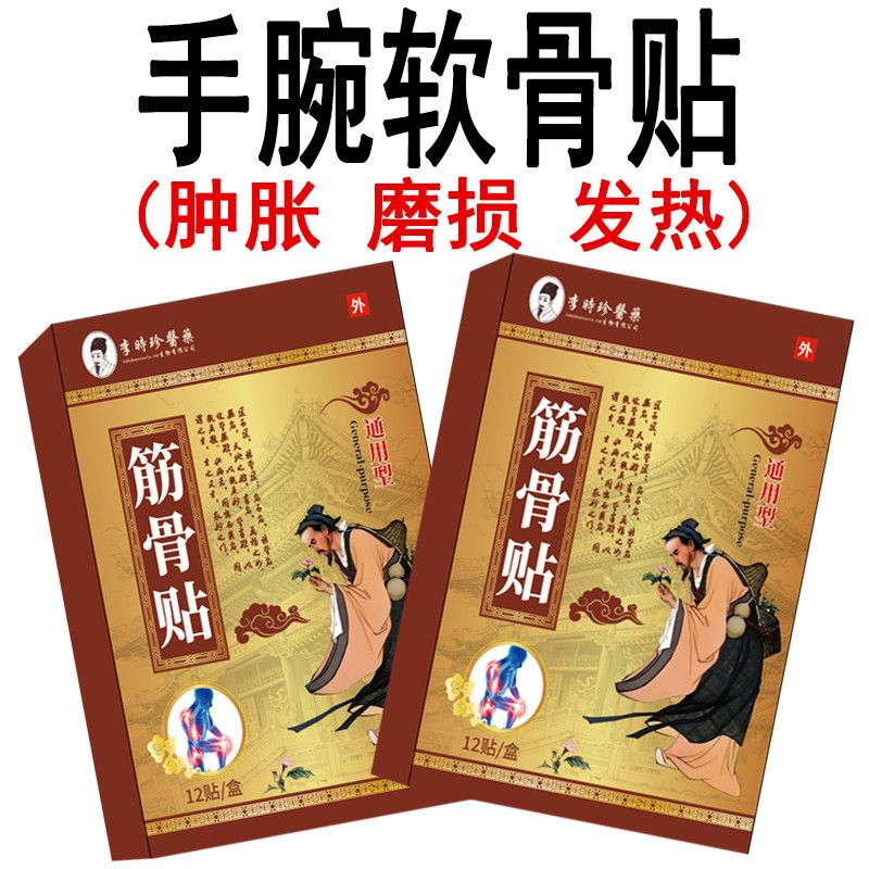 李时珍手腕软骨痛三角纤维软骨复合体损伤红肿痛关节劳损专用膏贴 图片 8