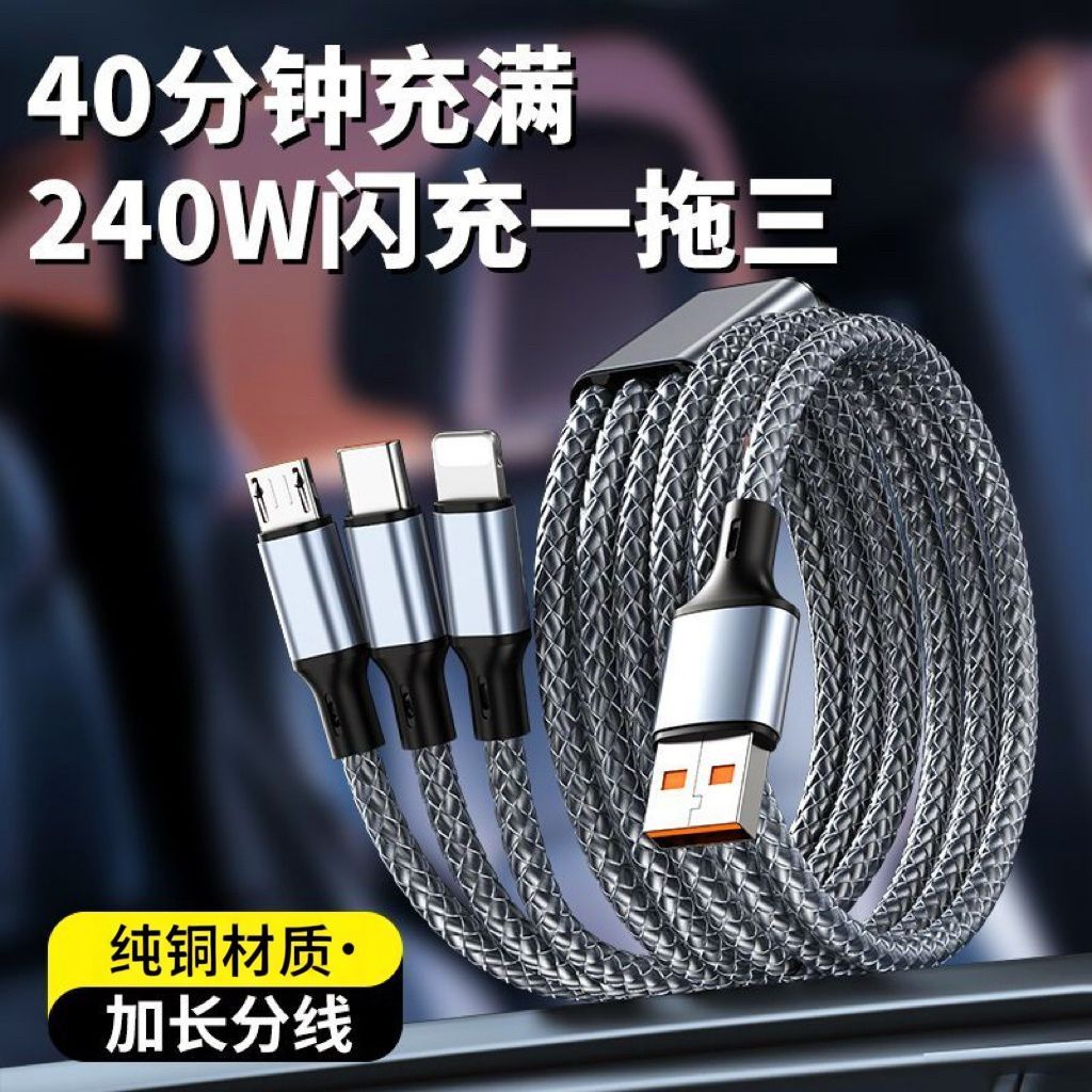 一拖三数据线240W超级闪充适用苹果华为
