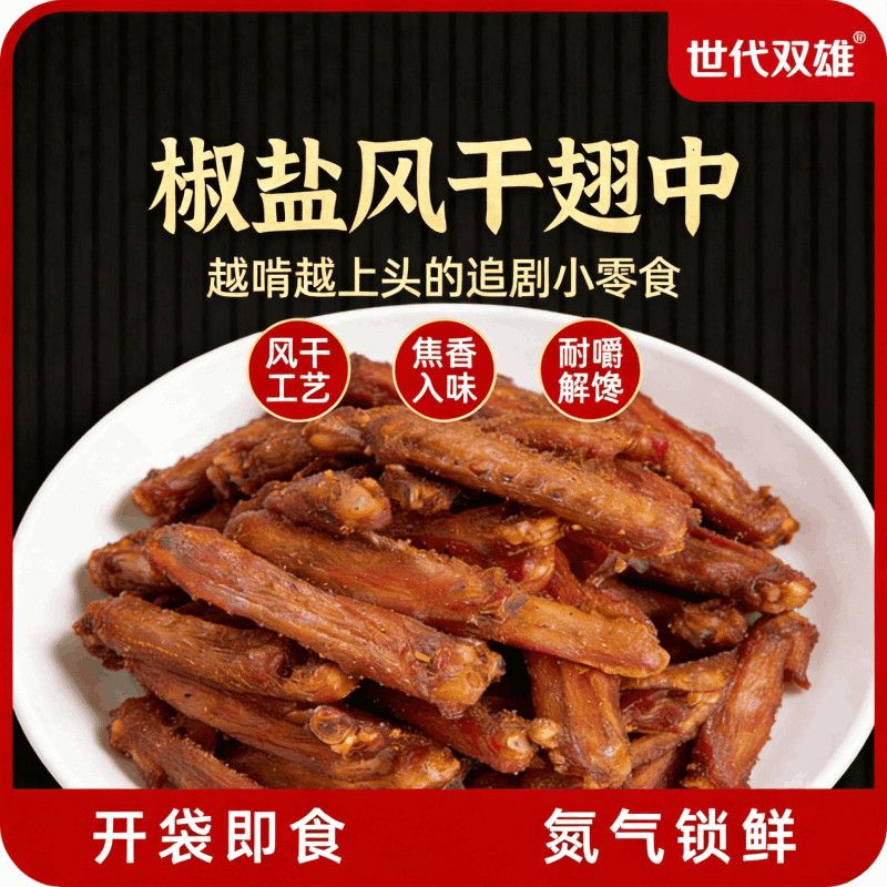 超值2大袋椒盐风干鸭翅卤味鸭货湖南特产肉类即食零食礼包1袋