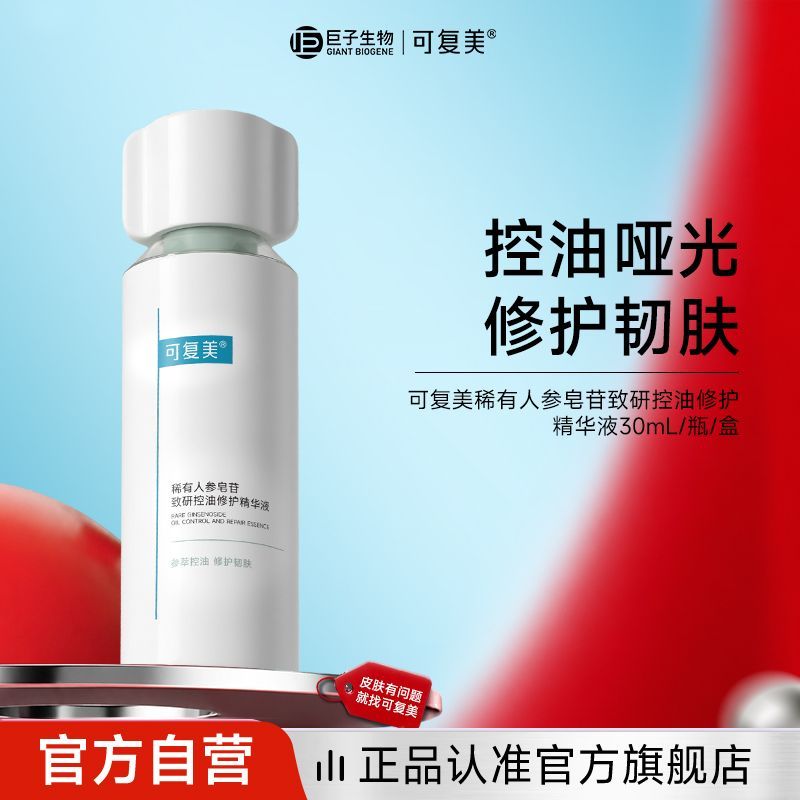 【专属福利】可复美秩序精华30ml控油修护精华液2瓶 图片 2