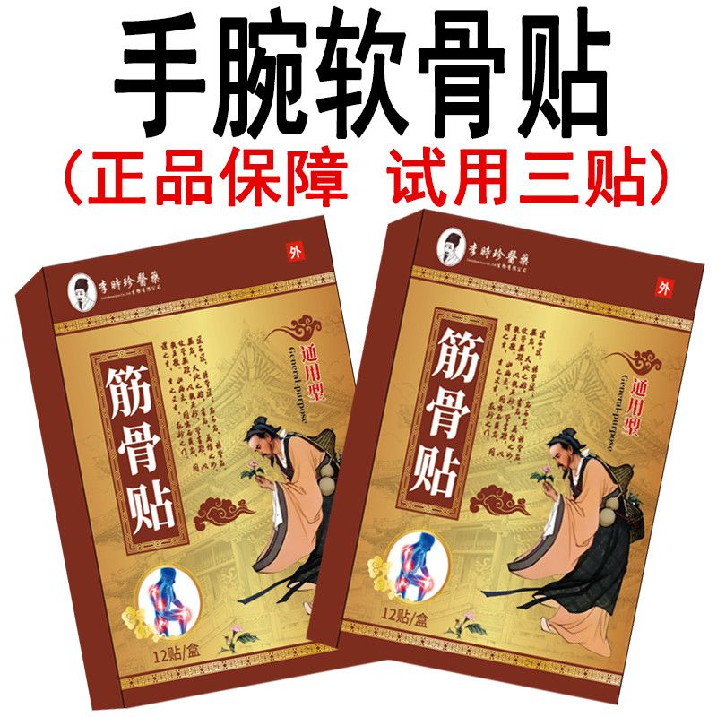 李时珍手腕软骨痛三角纤维软骨复合体损伤红肿痛关节劳损专用膏贴 图片 5