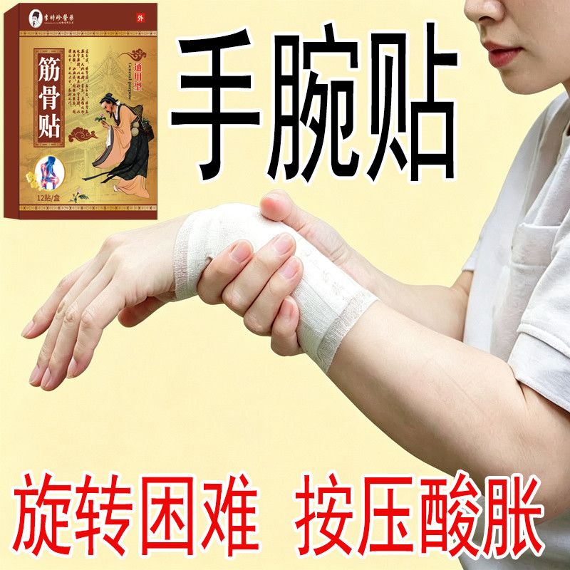 李时珍手腕软骨痛三角纤维软骨复合体损伤红肿痛关节劳损专用膏贴 图片 10