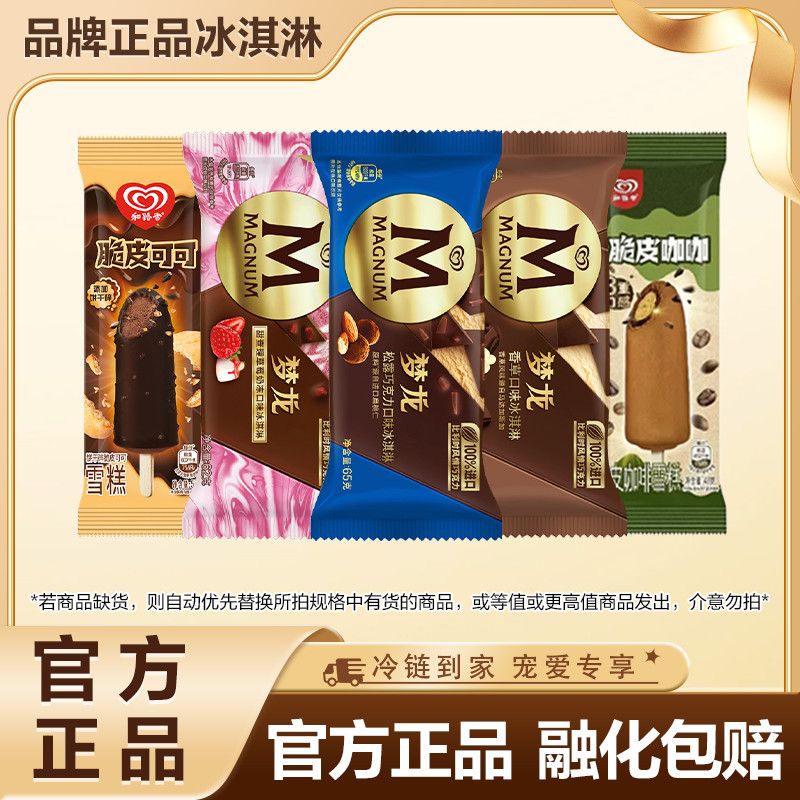 22支梦龙冰淇淋和路雪脆皮可可咖啡雪糕进口巧克力雪糕冷饮
