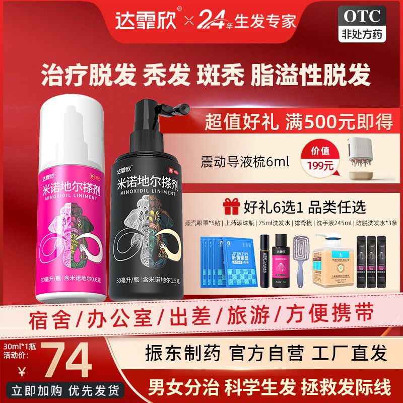 达霏欣 米诺地尔搽剂 30ml0.6g瓶盒 达霏欣米诺地尔女生发液酊搽剂30ml六选一治脱发际线清仓正品正版