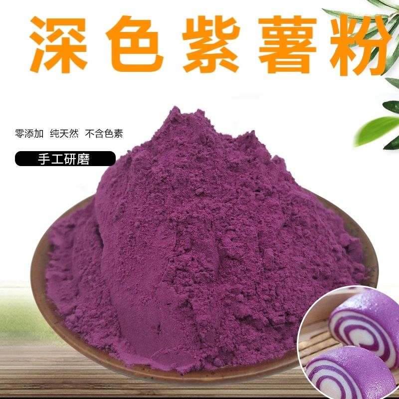 天然紫薯粉烘焙原料深色纯紫薯粉芋圆芋泥紫薯粉商用批发食用家用