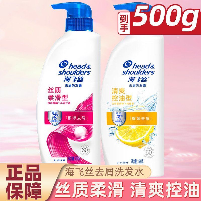 海飞丝洗发水500g丝质柔滑清爽去油型芳香去屑正品保证开学军训