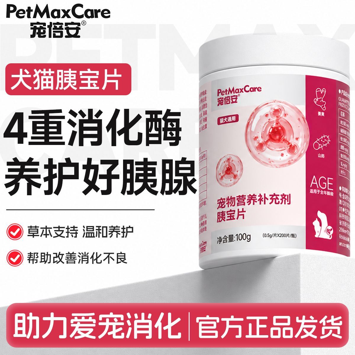 宠倍安宠物胰宝片猫咪狗狗消化酶呵护肠胃促进消化营养补充护肝片