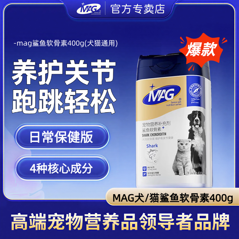 MAG鲨鱼软骨素狗狗宠物补钙狗狗健骨关节宝折耳猫可用