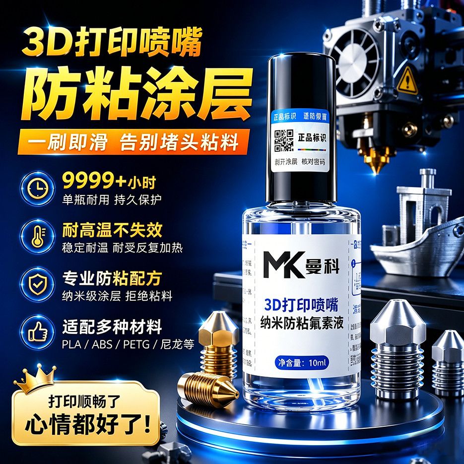 曼科3d打印喷嘴防粘裹头纳米铁氟龙涂层高分子液体特氟龙料嘴防堵