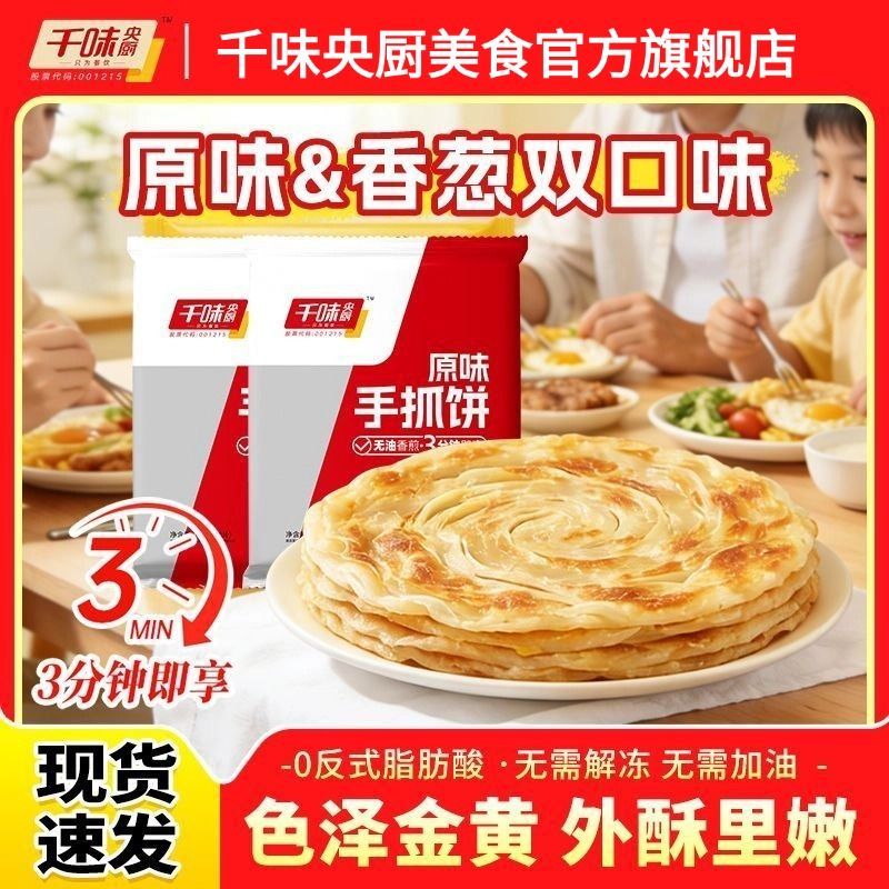 千味央厨手抓饼720g批发家庭装儿童早餐正宗葱油饼原味煎饼半成品