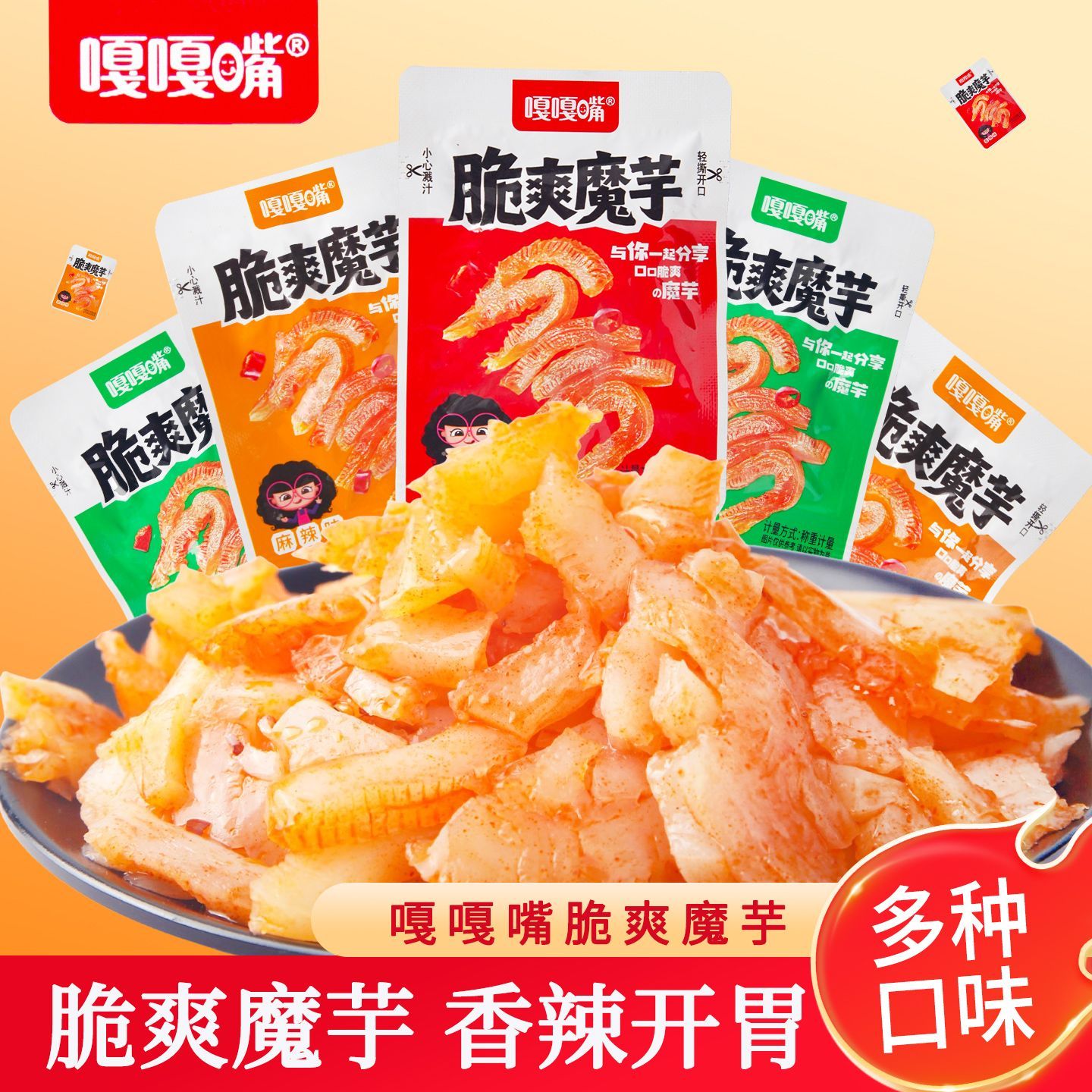 【足量100包】嘎嘎嘴脆爽魔芋学生解馋宿舍休闲小零食3包