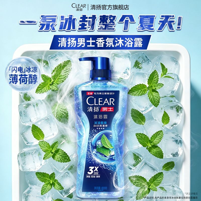 清扬冰凉酷爽沐浴露控油清凉薄荷醇持久留香学生开学洗澡必备好物