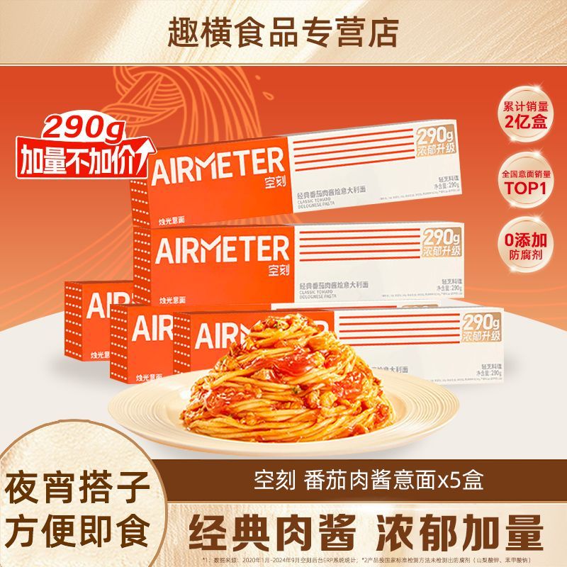 空刻意面经典番茄肉酱意大利面290g*5儿童方便速食黑椒奶油意面 图片 1