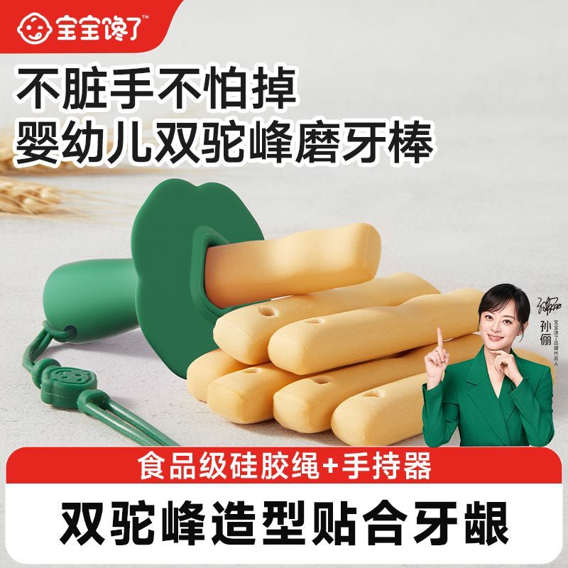 手持器绳宝宝馋了双驼峰磨牙棒婴幼儿零食辅食带绳防掉饼干