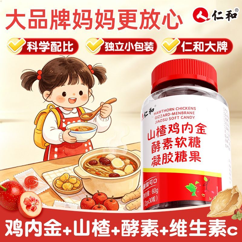仁和山楂鸡内金酵素软糖30粒儿童学生成人酸酸甜甜好味道官方正品