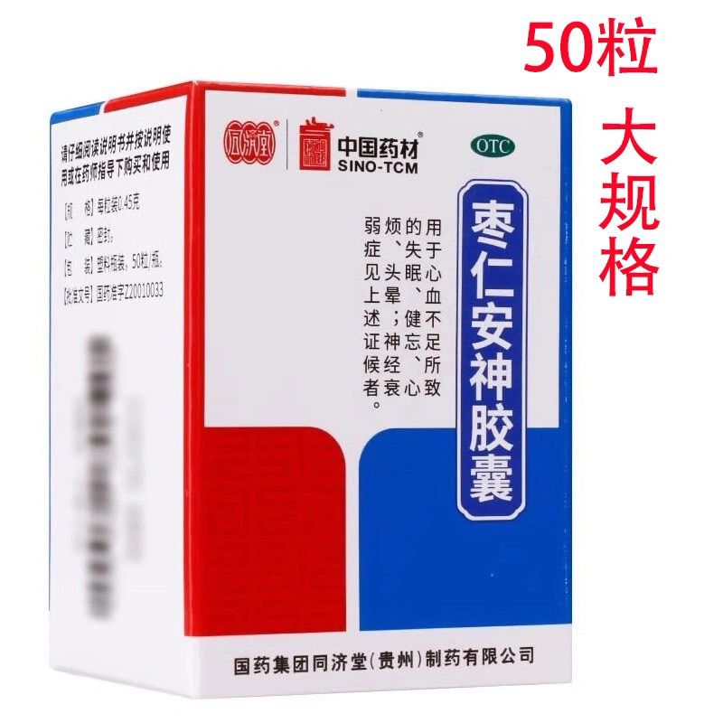 同济堂 枣仁安神胶囊 0.45g50粒1瓶盒 50粒1瓶同济堂枣仁安神胶囊助眠专用药房直发正品保证新效期