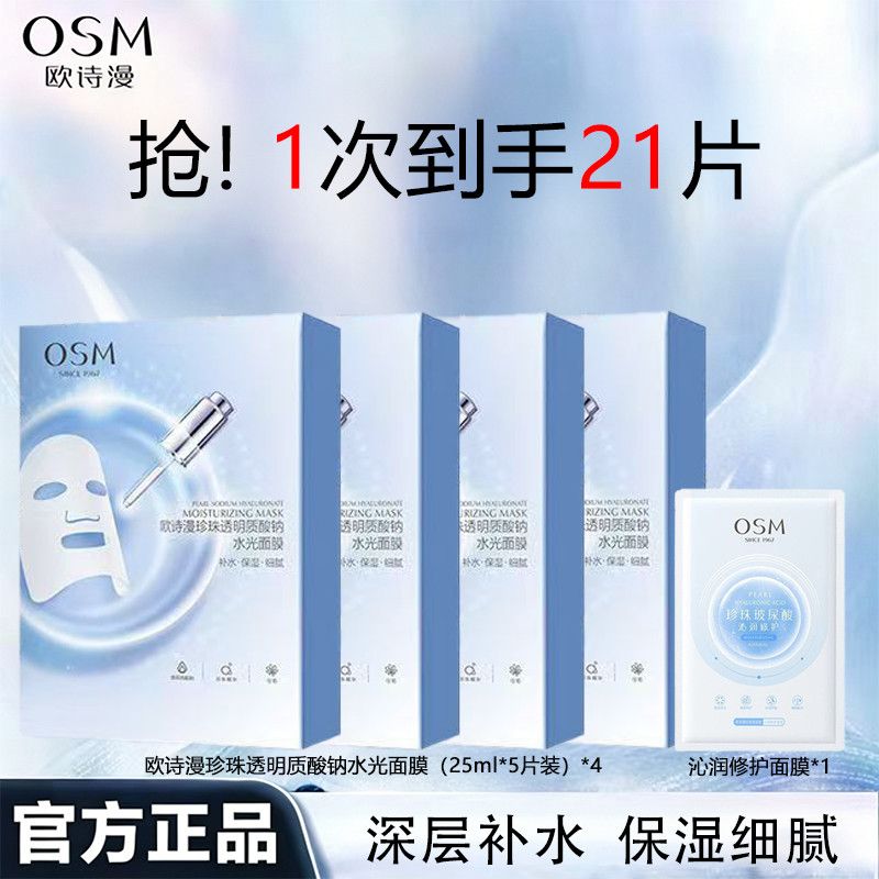 【到手21片】欧诗漫珍珠面膜深层补水保湿