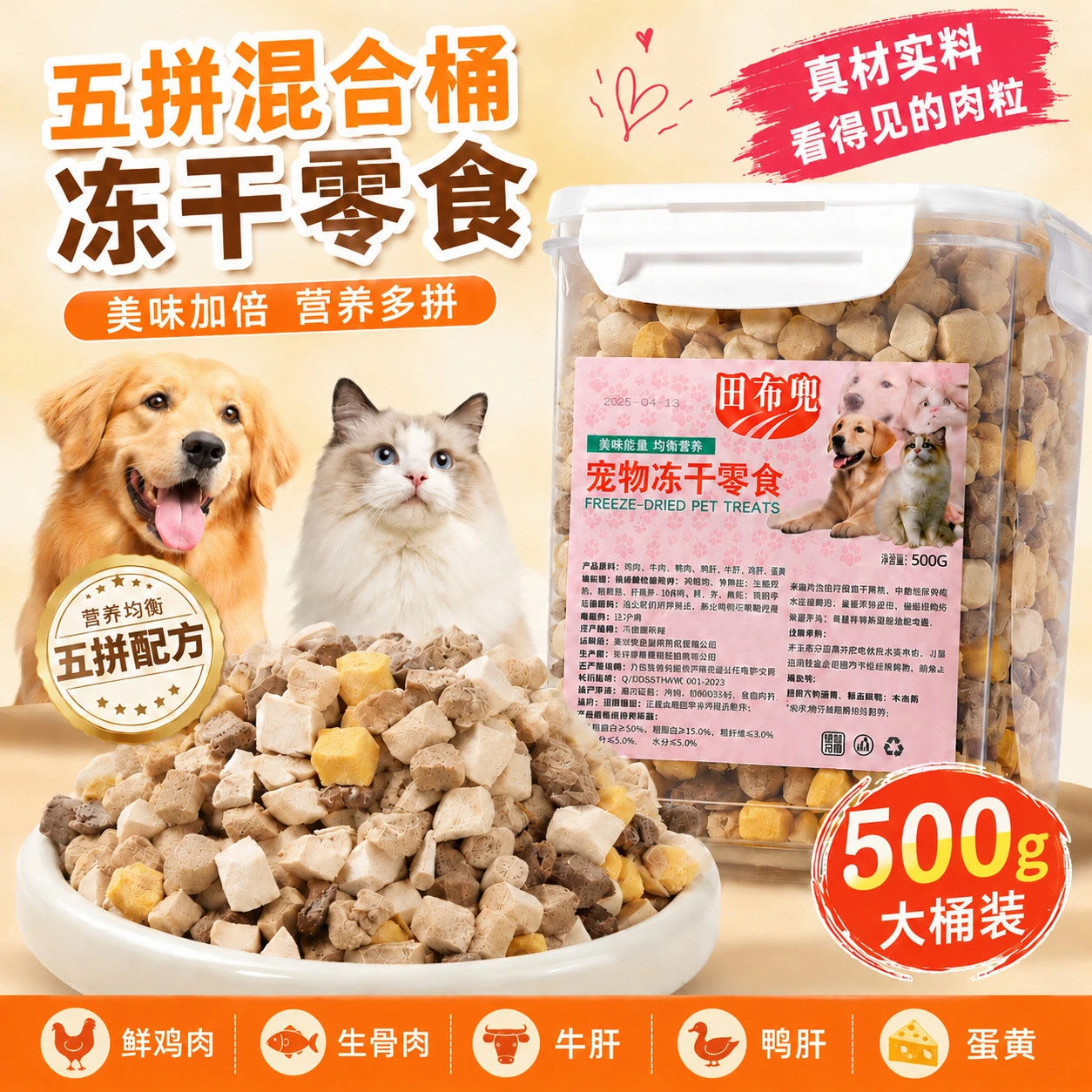 猫咪冻干五合一混合冻干桶鸡肉生骨肉蛋黄拌粮宠物零食营养奖励款